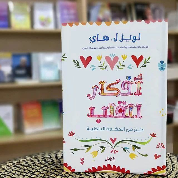 Heart Thoughts: A Treasury of Inner Wisdom (أفكار القلب : كنز من الحكمة الداخلية)